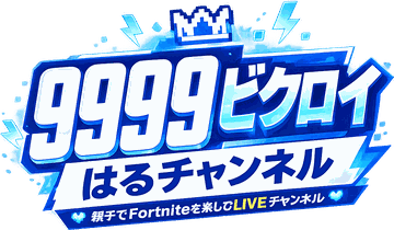 9999ビクロイ はるチャンネル