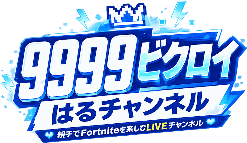9999ビクロイ はるチャンネル